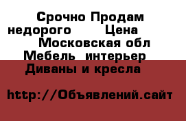 Срочно Продам недорого!!!! › Цена ­ 3 000 - Московская обл. Мебель, интерьер » Диваны и кресла   
